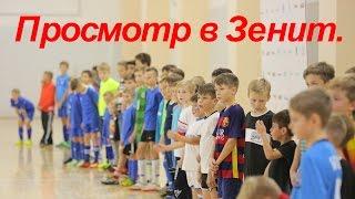 КАК ПОПАСТЬ В АКАДЕМИЮ ПРОФИ КЛУБА? | Футбольный просмотр и отбор детей в ФК "Зенит"