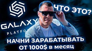 Что такое Galaxy Platform [Как начать зарабатывать онлайн] Владислав Гавриленко