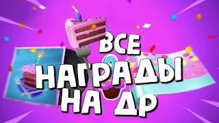 ДЕНЬ РОЖДЕНИЯ ФОРТНАЙТ! ВСЕ БЕСПЛАТНЫЕ НАГРАДЫ