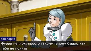 Фурри говно - Ace Attorney