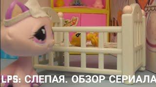 LPS: СЛЕПАЯ. ОБЗОР СЕРИАЛА