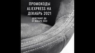 Промокоды Алиэкспресс (AliExpress) 2021 декабрь