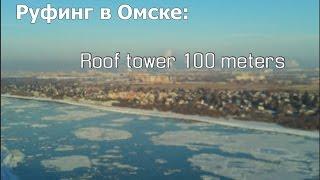 Руфинг В Омске: Roof вышки высотой в 100 метров. STK ROOF.