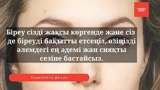 Анделина Джолидің өмірлік ойлары. Нақыл сөздер, ақылды ойлар