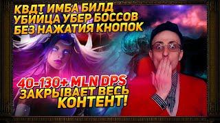 3.21 IMBA CWDT ALL CONTENT WITHOUT BUTTONS UBER BOSSKILLER 40-130+ MLN DPS PATH OF EXILE POE ПОЕ