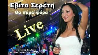 Evita Sereti - Tha paro fora (Live)