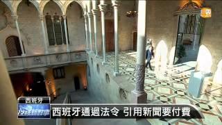 【2014.11.01】搜新聞要抽稅？谷歌擬關新聞網 -udn tv