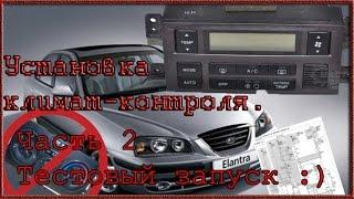 Elantra 3 / XD Установка климат контроля. Тестовый запуск.