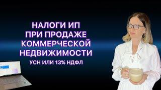 НАЛОГ ПРИ ПРОДАЖЕ ИП НЕДВИЖИМОСТИ / АВТО , КОТОРЫЕ ИСПОЛЬЗОВАЛИСЬ В БИЗНЕСЕ