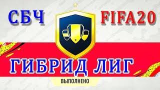 ИПК СБЧ FIFA 20 ГИБРИД ЛИГ /// SBC FIFA 20 Hybrid Leagues