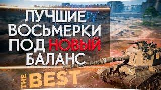  ТОП 10 ТАНКОВ 8 УРОВНЯ ДЛЯ НАГИБА   В 2019  WORLD OF TANKS