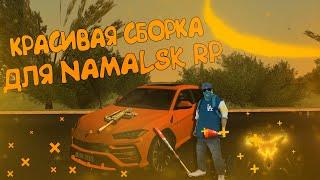 КРАСИВАЯ СБОРКА НА NAMALSK RP CRMP ДЛЯ СЛАБЫХ / СРЕДНИХ И МОЩНЫХ ПК || СБОРКА ДЛЯ НАМАЛЬСК РП !!!