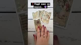 ️Події вже на порозі…  таро розклад #shorts  #tarot  #таро