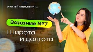 Задание №7 | Широта и долгота | Географические координаты | География ОГЭ | PARTA