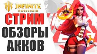 INFINITE MAGICRAID - ОБЗОРЫ АККОВ | ПОМОЩЬ НОВИЧКАМ