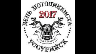 Огненное шоу.День мотоциклиста 2017. Уссурийск.