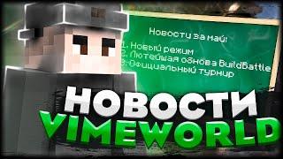 НОВЫЙ РЕЖИМ / АНОНС ОФИЦИАЛЬНОГО ТУРНИРА | НОВОСТИ VIMEWORLD МАЙ