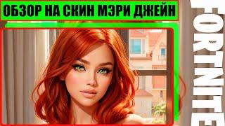 Мэри Джейн Уотсон & Геймплей + Обзор На Скин Из Игры Fortnite [ 4K.RTX ] ( Эм Джей )