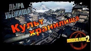 Borderlands 2: Культ хранилища - Дыра убежища 1/1