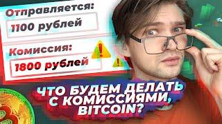 КАК ОТПРАВЛЯТЬ БИТКОИН БЕЗ КОМИССИЙ? [Блокчейн 101]