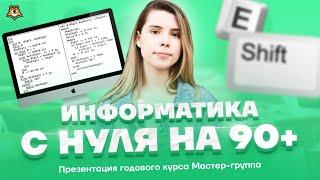 Презентация Мастер-группы по информатике | Информатика ЕГЭ 2022 | Умскул