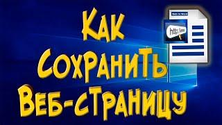 Как сохранить страницу из интернета на компьютер