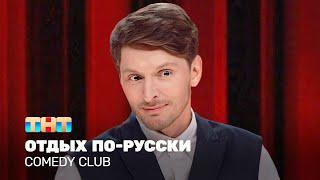 Comedy Club: Отдых по-русски | Павел Воля  @TNT_television