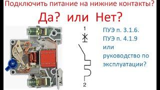 Подключить питание к автоматическому выключателю на нижние зажимы (контакты)