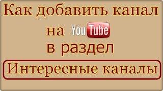 Как добавить канал на YouTube в интересные каналы