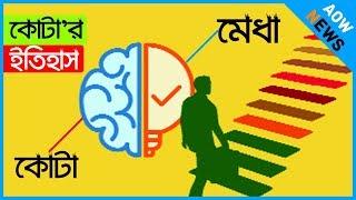 কোটা প্রথা কি? বাংলাদেশে কোটা পদ্ধতি কিভাবে এলো? What is Quota at Job Sector in Bangladesh |