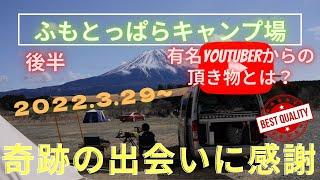 【ふもとっぱらキャンプ場】ゆるキャン△で有名なキャンパーの聖地でキャンプです。2022.3.28平日ですが人気サイト混雑してましたが無事に穴場スポットに設営できました。水場・トイレ激近い芝生サイト