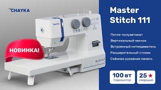 CHAYKA MASTERSTITCH 111.  Обзор электромеханической швейной машины