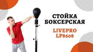 Стойка боксерская наливная livepro LP8608