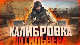 УПОРОТАЯ КАТКА В CS:GO | Калибровка до Сильвера - CS:GO