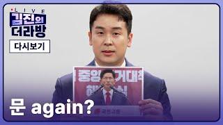 [다시보기] 김진의 더라방 / 문 again? / 2025년 6월 9일