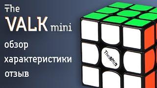 VALK MINI – ОБЗОР КУБИКА РУБИКА 3Х3Х3 ОТ КУБОМАРКЕТ.РУ И TRUECUBER