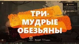 Will To Live Online Три мудрые обезьяны