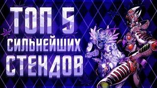 ТОП 5 СИЛЬНЕЙШИХ СТЕНДОВ В JOJO