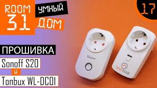 17. Прошивка WiFi розеток Sonoff S20 и Tonbux WL-DC01. Espurna + MQTT + OpenHAB. Дешевая розетка.