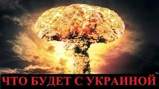 Когда и чем закончится война России и Украины? Будет ли война РФ и НАТО?