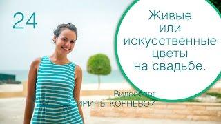 24 - Искусственные цветы на свадьбе - хорошо или плохо? Wedding blog Ирины Корневой