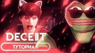 DECEIT 2 ОБУЧЕНИЕ ИГРЫ ! РУКОВОДСТВО DECEIT2 СТАЛ БЕСПЛАТНЫМ !