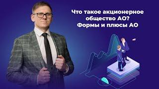 Что такое акционерное общество АО? Суть, формы и плюсы АО в 2023 году. Привлечение инвестиций.