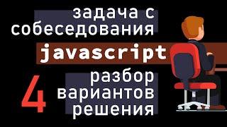 Задача с реального интервью JavaScript. Разбор 4 вариантов решения