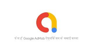 Google AdMob में आपका स्वागत है