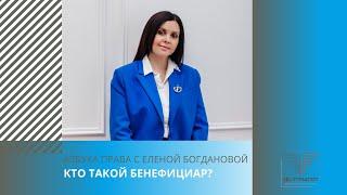 Кто такой бенефициар?