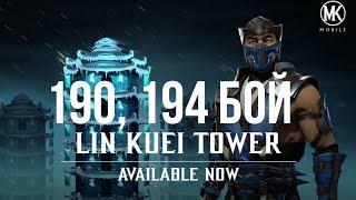 Муторный 190 и знаменитый 194 бой в Башне Лин Куэй в Mortal Kombat Mobile