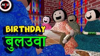 BIRTHDAY बुलउवा || Make Joke Of || MJO || Saurabh Shukla