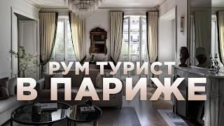 Самое важное место в квартире француза | Ольга Диде и Рум Турист