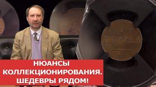  НЮАНСЫ КОЛЛЕКЦИОНИРОВАНИЯ. ШЕДЕВРЫ РЯДОМ!  Заметки нумизмата